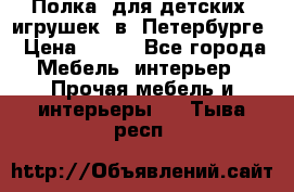 Полка  для детских  игрушек  в  Петербурге › Цена ­ 400 - Все города Мебель, интерьер » Прочая мебель и интерьеры   . Тыва респ.